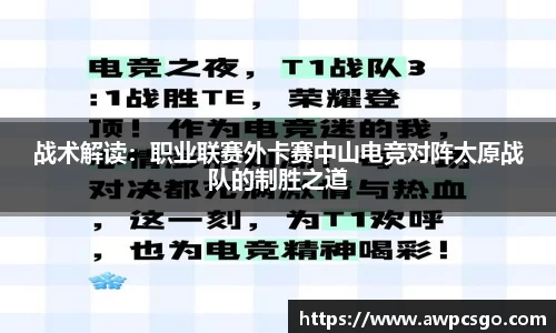 战术解读：职业联赛外卡赛中山电竞对阵太原战队的制胜之道