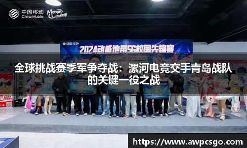 全球挑战赛季军争夺战：漯河电竞交手青岛战队的关键一役之战