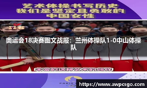 奥运会18决赛图文战报：兰州体操队1-0中山体操队