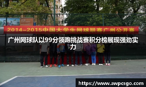 广州网球队以99分领跑挑战赛积分榜展现强劲实力