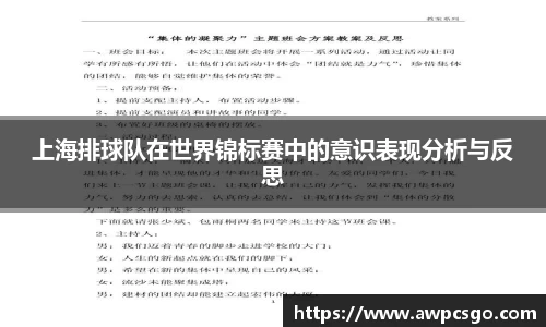 上海排球队在世界锦标赛中的意识表现分析与反思