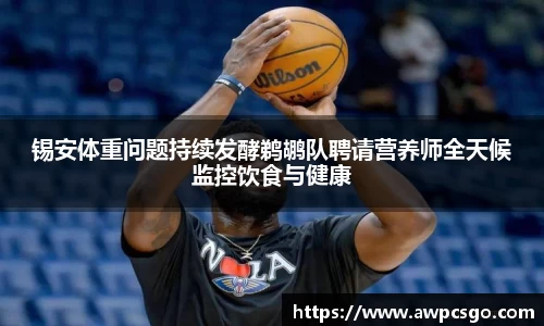 锡安体重问题持续发酵鹈鹕队聘请营养师全天候监控饮食与健康