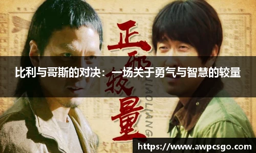 比利与哥斯的对决:一场关于勇气与智慧的较量